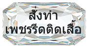 รับเรียงเพชร